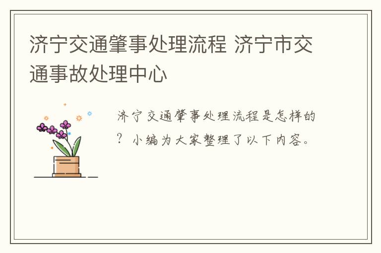 济宁交通肇事处理流程 济宁市交通事故处理中心