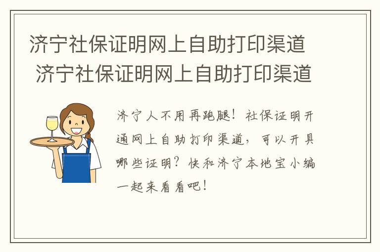 济宁社保证明网上自助打印渠道 济宁社保证明网上自助打印渠道有哪些