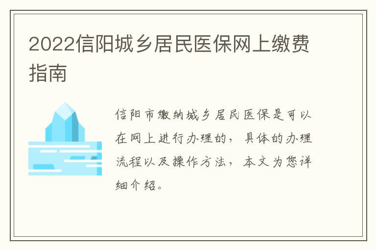 2022信阳城乡居民医保网上缴费指南