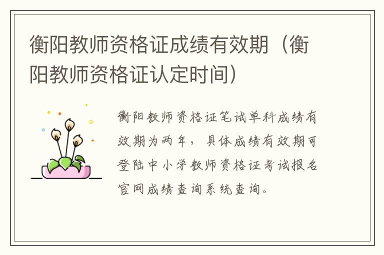 衡阳教师资格证成绩有效期（衡阳教师资格证认定时间）