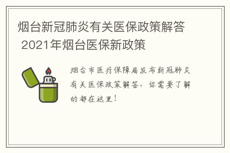 烟台新冠肺炎有关医保政策解答 2021年烟台医保新政策