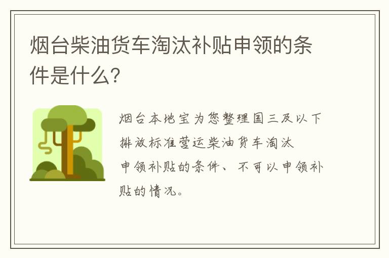 烟台柴油货车淘汰补贴申领的条件是什么？