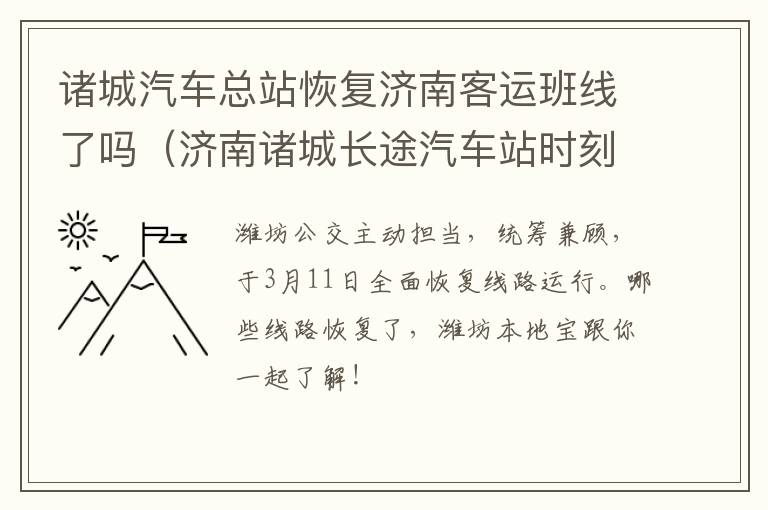 诸城汽车总站恢复济南客运班线了吗（济南诸城长途汽车站时刻表）