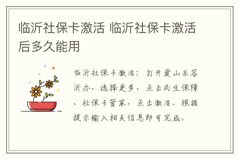 临沂社保卡激活 临沂社保卡激活后多久能用