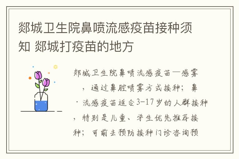 郯城卫生院鼻喷流感疫苗接种须知 郯城打疫苗的地方