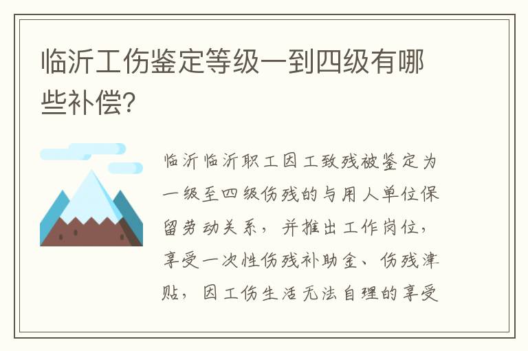 临沂工伤鉴定等级一到四级有哪些补偿？