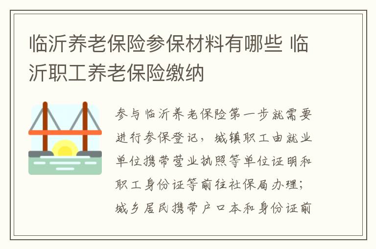 临沂养老保险参保材料有哪些 临沂职工养老保险缴纳