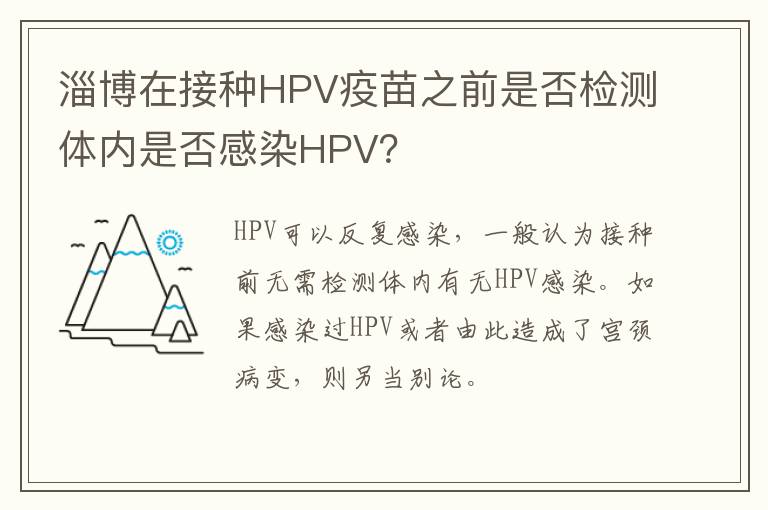 淄博在接种HPV疫苗之前是否检测体内是否感染HPV？