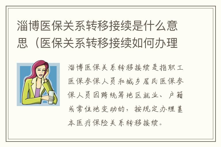 淄博医保关系转移接续是什么意思（医保关系转移接续如何办理）