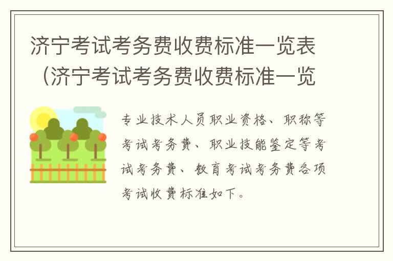 济宁考试考务费收费标准一览表（济宁考试考务费收费标准一览表最新）