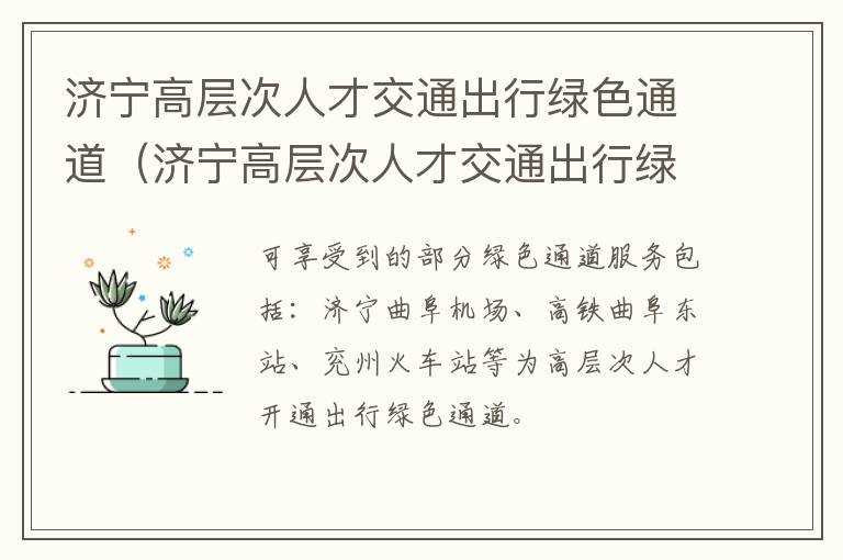 济宁高层次人才交通出行绿色通道（济宁高层次人才交通出行绿色通道有哪些）