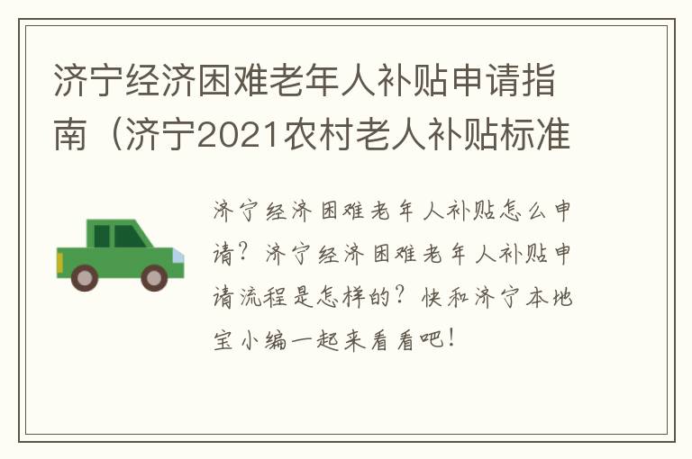 济宁经济困难老年人补贴申请指南（济宁2021农村老人补贴标准）