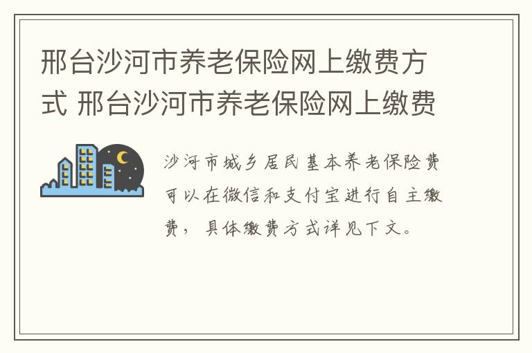 邢台沙河市养老保险网上缴费方式 邢台沙河市养老保险网上缴费方式是什么