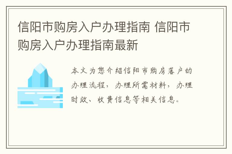 信阳市购房入户办理指南 信阳市购房入户办理指南最新