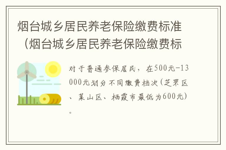 烟台城乡居民养老保险缴费标准（烟台城乡居民养老保险缴费标准表）