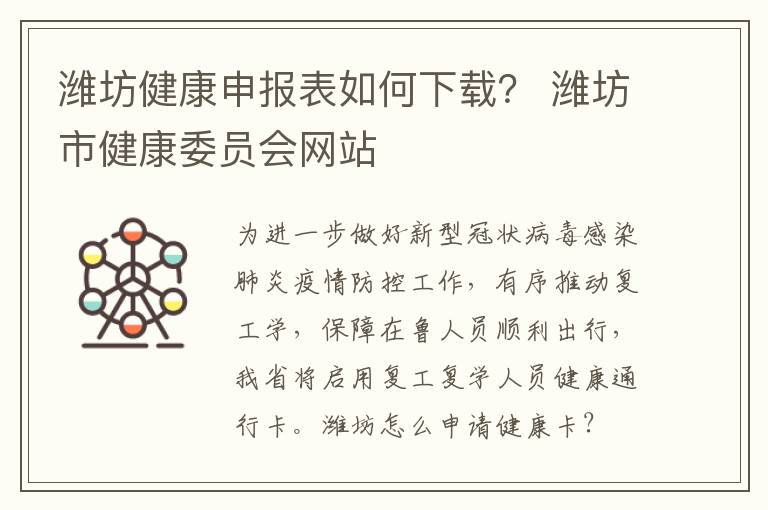 潍坊健康申报表如何下载？ 潍坊市健康委员会网站