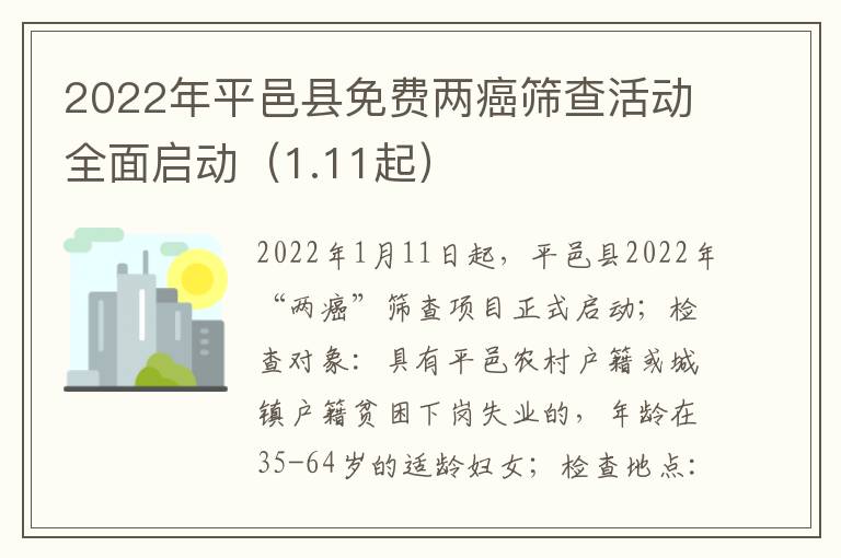 2022年平邑县免费两癌筛查活动全面启动（1.11起）