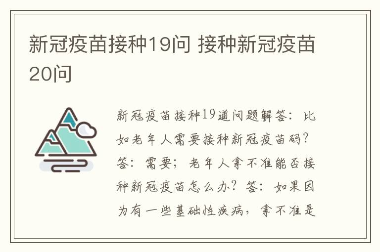 新冠疫苗接种19问 接种新冠疫苗20问