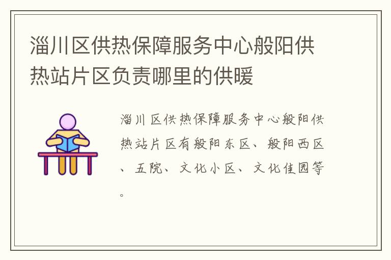 淄川区供热保障服务中心般阳供热站片区负责哪里的供暖