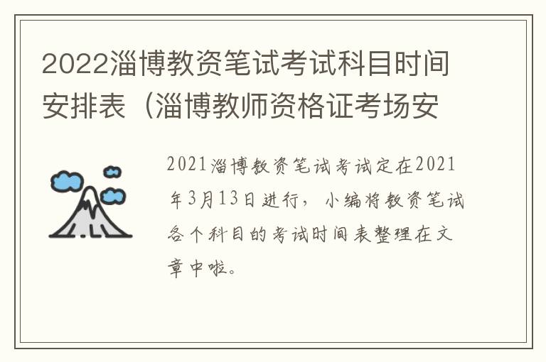 2022淄博教资笔试考试科目时间安排表（淄博教师资格证考场安排）