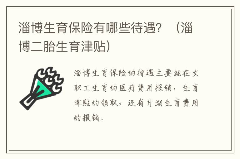 淄博生育保险有哪些待遇？（淄博二胎生育津贴）