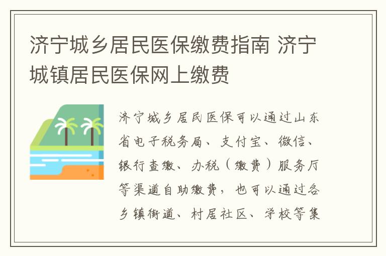 济宁城乡居民医保缴费指南 济宁城镇居民医保网上缴费