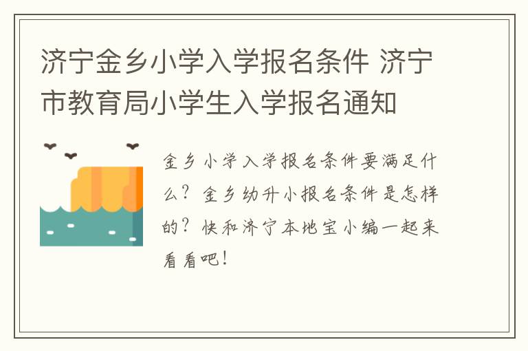 济宁金乡小学入学报名条件 济宁市教育局小学生入学报名通知