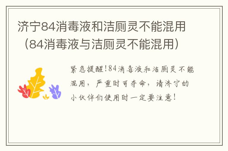 济宁84消毒液和洁厕灵不能混用（84消毒液与洁厕灵不能混用）