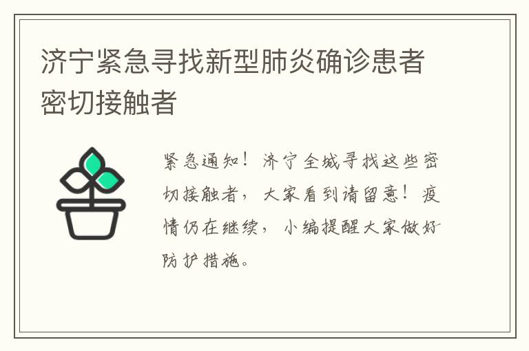 济宁紧急寻找新型肺炎确诊患者密切接触者