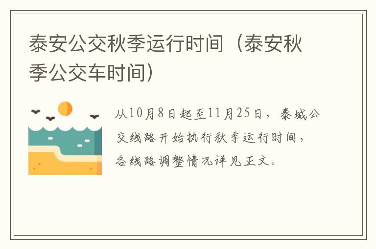 泰安公交秋季运行时间（泰安秋季公交车时间）