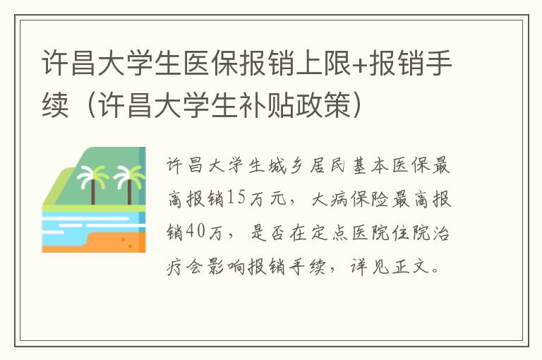 许昌大学生医保报销上限+报销手续（许昌大学生补贴政策）