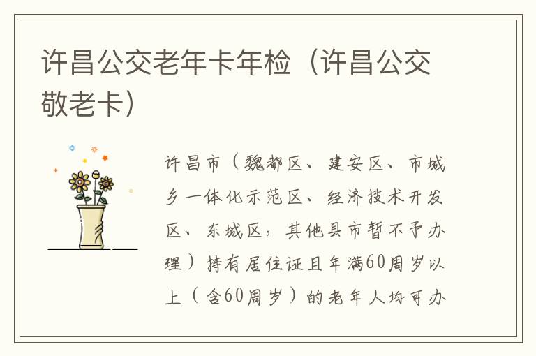 许昌公交老年卡年检（许昌公交敬老卡）