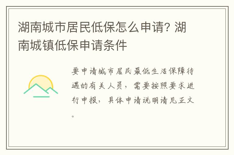 湖南城市居民低保怎么申请? 湖南城镇低保申请条件