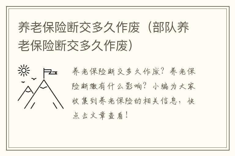 养老保险断交多久作废（部队养老保险断交多久作废）