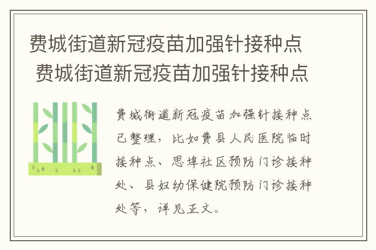 费城街道新冠疫苗加强针接种点 费城街道新冠疫苗加强针接种点地址