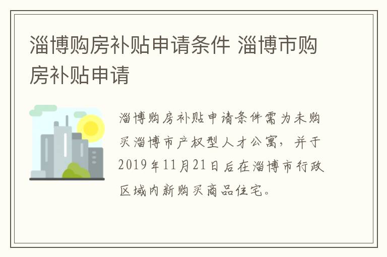 淄博购房补贴申请条件 淄博市购房补贴申请