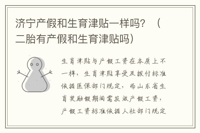 济宁产假和生育津贴一样吗？（二胎有产假和生育津贴吗）