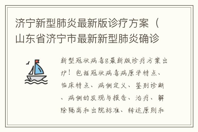 济宁新型肺炎最新版诊疗方案（山东省济宁市最新新型肺炎确诊病例）