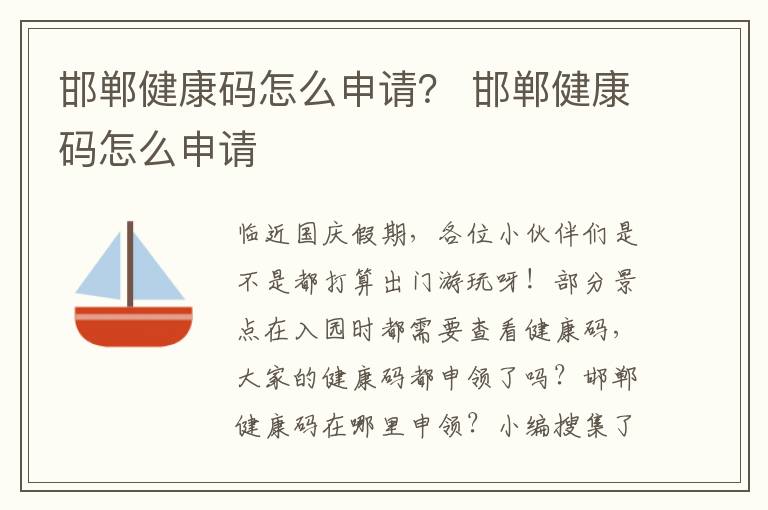 邯郸健康码怎么申请？ 邯郸健康码怎么申请