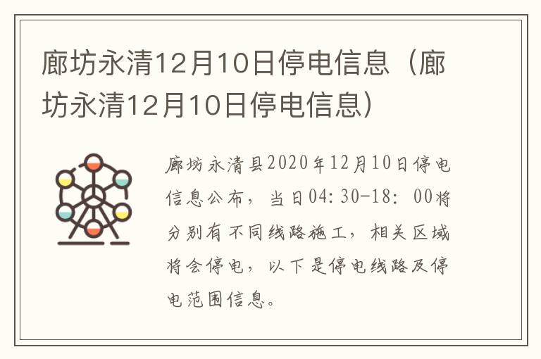 廊坊永清12月10日停电信息（廊坊永清12月10日停电信息）