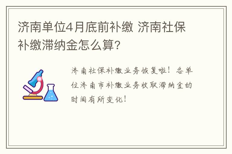 济南单位4月底前补缴 济南社保补缴滞纳金怎么算?