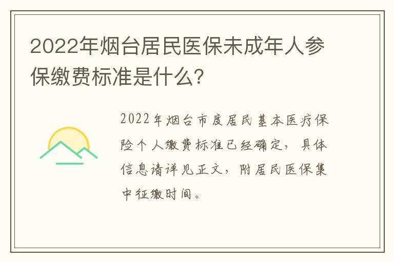 2022年烟台居民医保未成年人参保缴费标准是什么？