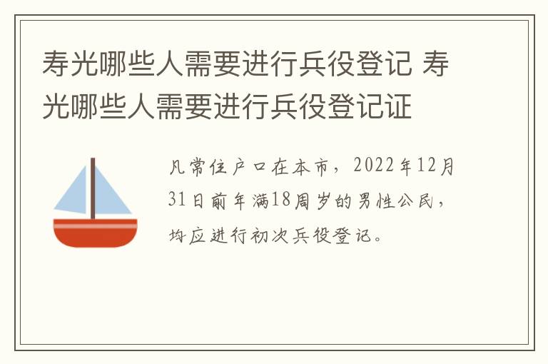 寿光哪些人需要进行兵役登记 寿光哪些人需要进行兵役登记证