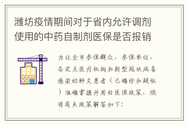 潍坊疫情期间对于省内允许调剂使用的中药自制剂医保是否报销?