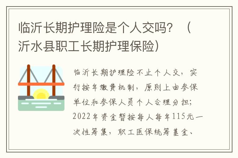 临沂长期护理险是个人交吗？（沂水县职工长期护理保险）