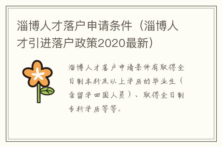 淄博人才落户申请条件（淄博人才引进落户政策2020最新）