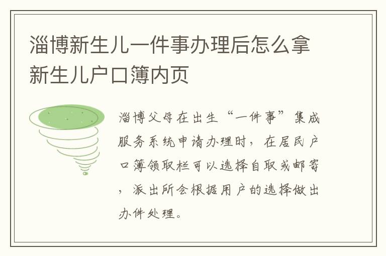 淄博新生儿一件事办理后怎么拿新生儿户口簿内页