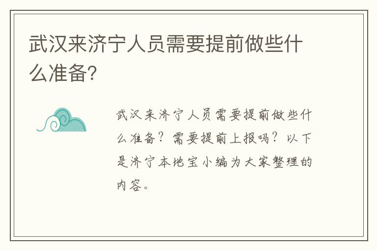 武汉来济宁人员需要提前做些什么准备？