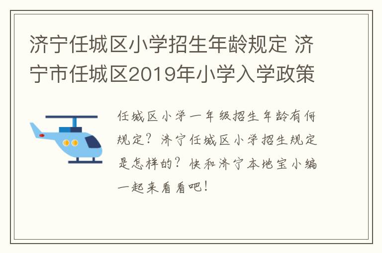 济宁任城区小学招生年龄规定 济宁市任城区2019年小学入学政策