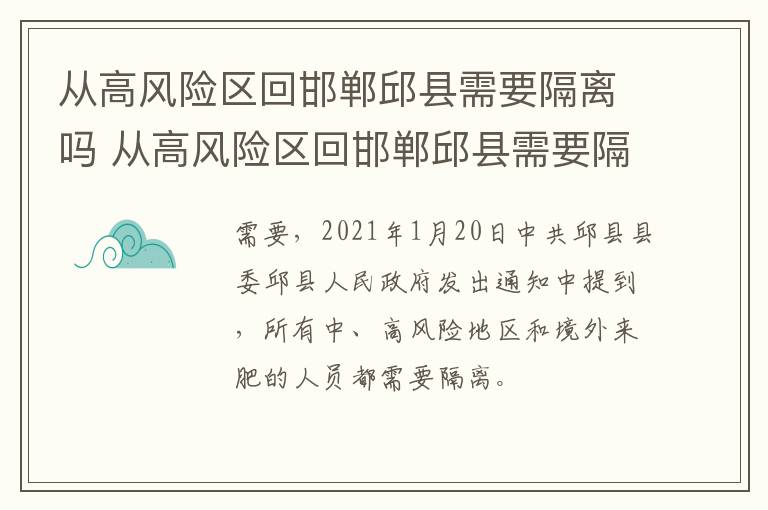 从高风险区回邯郸邱县需要隔离吗 从高风险区回邯郸邱县需要隔离吗现在